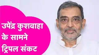 Upendra Kushwaha बचाएंगे बेटे का भविष्य, या बागी विधायक? सियासी चक्रव्यूह में फंस गए कुशवाहा