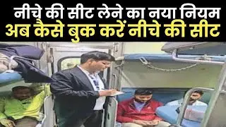 नीचे की सीट लेने का नया नियम | indian railway new rule for lower berth | indian railway lower berth