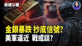 金銀史詩級暴跌去槓桿｜美軍逼近 川普雙線施壓古巴伊朗｜中共穩軍受挫與巴黎秘密警察站曝光｜馬斯克阻止俄軍獲取星鏈【政經早報】