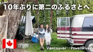 【カナダ】バンクーバーからパウエルリバーへ！10年ぶりのホストファミリーに会いに。