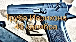 Труба Иерихона 45 Калибра - Baby Eagle 45 - Jericho 941