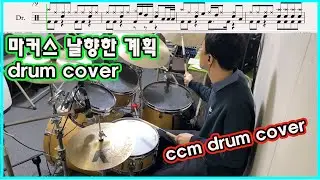 [CCM DRUM] 날향한계획 드럼 커버영상(drum cover) 입니다.