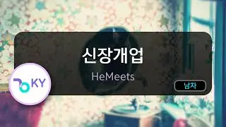 [멜로디제거] 신장개업 - HeMeets (KY.71682) / KY KARAOKE