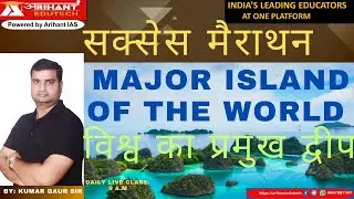 MAJOR  ISLAND OF THE WORLD - SSC SUCCESS MARATHON  BY - KUMAR GAURAV sir
