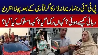 PTI's Rehana Dar Powerful Message After Being Released | Breaking News | News Alert