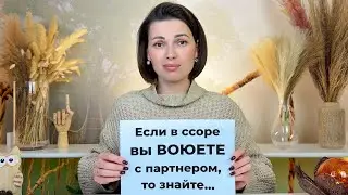 Если в ССОРЕ Вы Воюете с Партнёром - знайте Это...