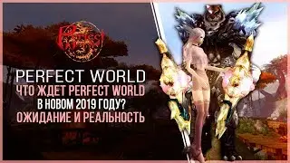 ЧТО ЖДЕТ PERFECT WORLD В 2019 ГОДУ?