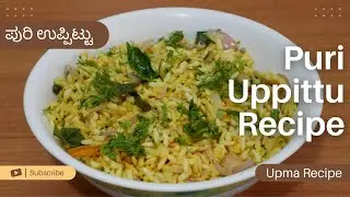 ಪುರಿ ಉಪ್ಪಿಟ್ಟು | Puri Uppittu Recipe In Kannada | Puffed Rice Upma In Kannada