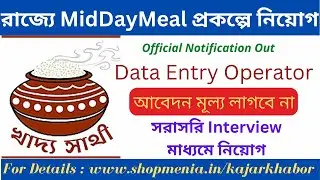 রাজ্যে মিড- ডে- মিল প্রকল্পে কর্মী নিয়োগ ২০২৩ । Data Entry Operator - পদে চাকরি । @kajaarkhabor