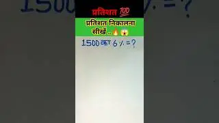 ( प्रतिशत ) Percentage short tricks 🔥😱|| #viralvideo #trending #ytshorts #shorts