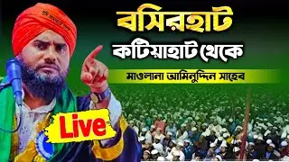 Live waz🔴বসিরহাট কটিয়াহাট থেকে #মাওলানা_আমিনুদ্দীন সাহেব #Aminuddin_waz #islamic_vidio