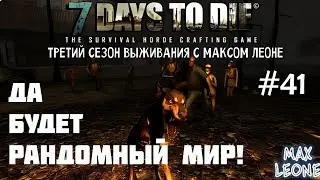 7 Days To Die - #41 - Alpha 9.3 - С Максом Леоне