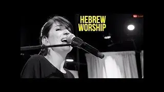 Yeshua Seh Ha Elohim - Hebrew Worship - WTKOG