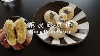酥皮绿豆饼Mung Bean Pastry｜自制豆沙馅How to Make Bean Paste｜好吃到停不下来的中式酥皮点心
