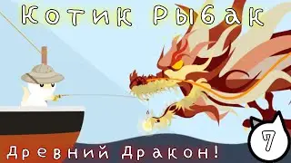 Как поймать Дракона в Cat Goes Fishing? Котик Рыбак часть 7