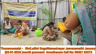 Tiruvannamalai ShriLaShriGugaiNamasivayarJeevasamathi January  03-01-26 Month Pouranami Annathanam