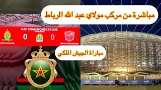 🚨أول مبارة للجيش الملكي فملعب مولاي عبد الله بالرباط🚨
