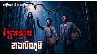 រឿង/ ព្រៃខ្មោចខាងលិចភូមិ [ បក្សីទេព និទានរឿង ] រឿងខ្មោច / ghost story
