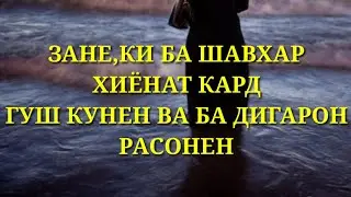 БАРОИ ЗАНХОИ ХИЁНАТКОРУ БЕОДОБ ГУШ КУНЕН 2018
