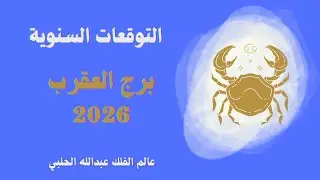 التوقعات السنوية برج العقرب 2026