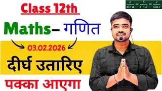 😱100% लड़ने वाला Long Question✅️ | 3 Feb 12th Math सदीश का सबसे खतरनाक Question Bihar Board 2026