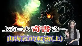 山海经| 上古三大奇书之一，山海经的秘密(上)|神界冥界人界，三界联通的秘密是什么