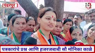 वाखरी गटातून उमेदवारी कशासाठी #मोनिका_काळे #पंढरपूर #समाधान_काळे #जिल्हा_परिषद #भारत_भालके #प्रणिता