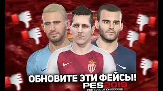 PES 2019 | ОБНОВИТЕ ЭТИ ФЕЙСЫ! KONAMI, UPDATE THIS FACES!