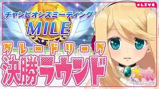 【ウマ娘/チャンミ】≪2025/12月MILE≫ 栄光への1600m-A決勝-【Vtuber/のにのりの】