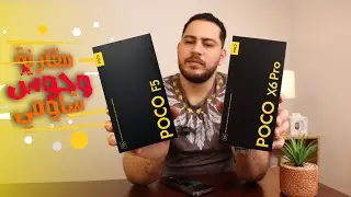 Poco X6 Pro vs Poco F5 || 🔥 مقارنة وحووش شاومي