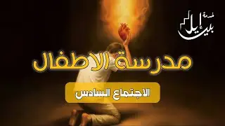 مدرسة الاطفال_يناير2026 الاجتماع السادس