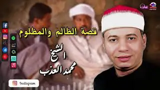 الشيخ محمد العذب - قصة الظالم والمظلوم - اسمع وصلي علي الرسول احمد نبينا رسول الله - اجمل القصص