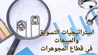 استراتيجيات التسويق والمبيعات في قطاع المجوهرات