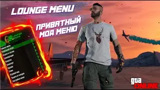 LOUNGE MENU| ПРИВАТНЫЙ ХАК БЕЗ БАНА| ДЕНЬГИ| ОПЫТ| GTA Online 1.58