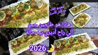 #تحضيرات 🌛طاجين الجبن بكرات دجاج فالمول الأسطوري مشخشخ مع كامل الأسرار يجيك كيما تع لعراس