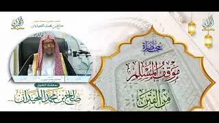 محاضرة: موقفُ المسلمِ مِن الفِتنِ