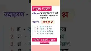 sanyukt Vyanjan/संयुक्त व्यंजन/संयुक्ताक्षर sanyukt vyanjan in Hindi/sanyukta kshar
