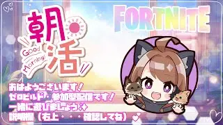 2025.4.30 #512 ♔朝活☀配信♔ 一緒に遊んでギフトチャンス！！ #FORTNITE #フォートナイト #ゼロビルド #参加型 #live #ギフト