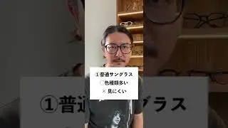 サングラスのメリット・デメリット　#サングラス #偏光レンズ #調光レンズ