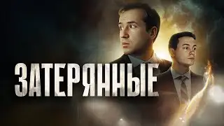 Фильм Затерянные (2024) в HD / Триллер, детектив | Премьера - Никита Кологривый и другие