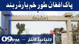 Dunya News Headlines 9 PM | 06 July 2021
