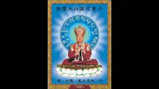 MANTRA Maha guru om guru Lian Sheng siddhi hum