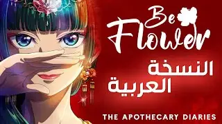 أغنية انمي يوميات الصّيدلانية  مدبلجة | Kusuriya no Hitorigoto Op in Arabic『Hana ni Natte』