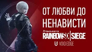 ОБЗОР: Rainbow Six Siege Void Edge &mdash; наконец-то (почти) хорошо