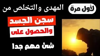 المهدى وكيفية تخلصه من سجن الجسد وحصوله على شئ مهم جدا يرعب شياطين الانس والجن