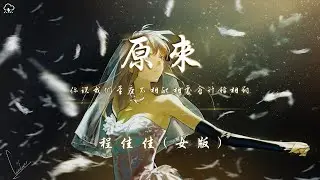 程佳佳 - 原來 (女版)「你說我們星座不相配相處會針鋒相對」【動態歌詞/PinyinLyrics】♪