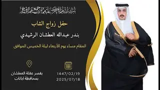 حفل زواج الشاب  بنـدر عبـدالله العطشـان الـرشيـدي