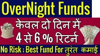 Overnight Mutual funds In Hindi | Overnight Mutual funds  Return | Best Overnight Mutual Fund |