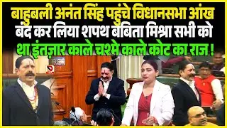 बाहुबली Anant Singh पहुंचे विधानसभा आंख बंद कर लिया शपथ Babita Mishra सभी को था इंतज़ार काले चश्मे