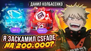 ОШИБКА САЙТА ПРИНЕСЛА МНЕ 200.000, Я ЗАСКАМИЛ CSFADE?